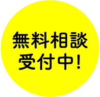 無料相談受付中！