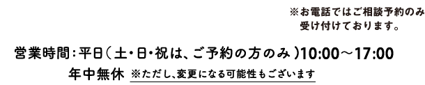 TEL 092-292-7780 営業時間:平日 10:00～17:00(土・日・祝は、ご予約の方のみ)