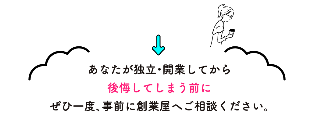 あなたが独立・開業してから公開してしまう前にぜひ一度、事前に創業屋へご相談ください。