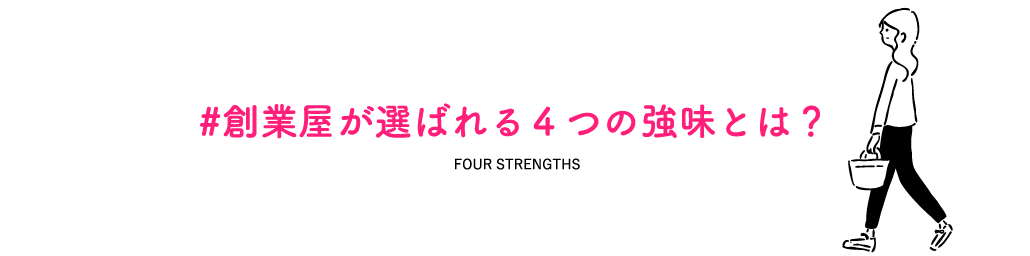 創業屋が選ばれる４つの強みとは？