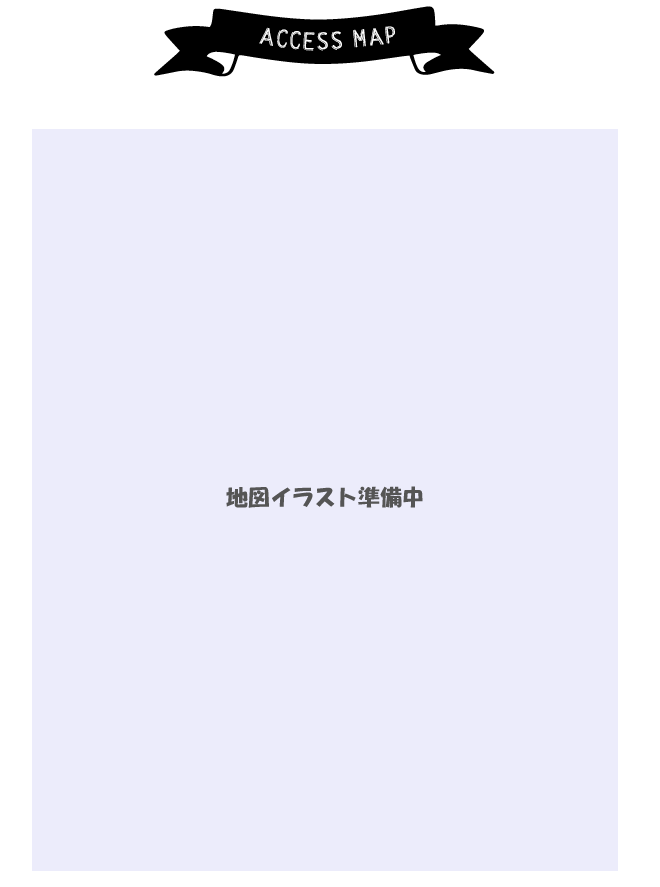 アクセスマップ