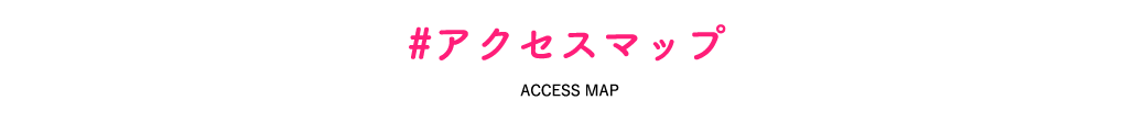 アクセスマップ
