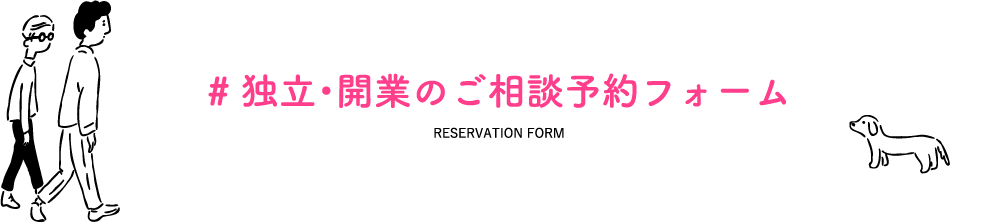 独立・開業のご相談予約フォーム