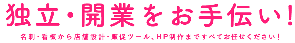 独立開業をお手伝い！