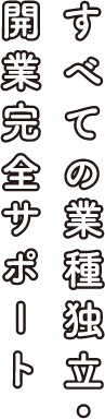 すべての業種独立・開業完全サポート