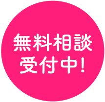 無料相談受付中